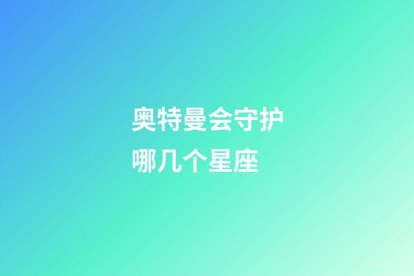 奥特曼会守护哪几个星座-第1张-星座运势-玄机派