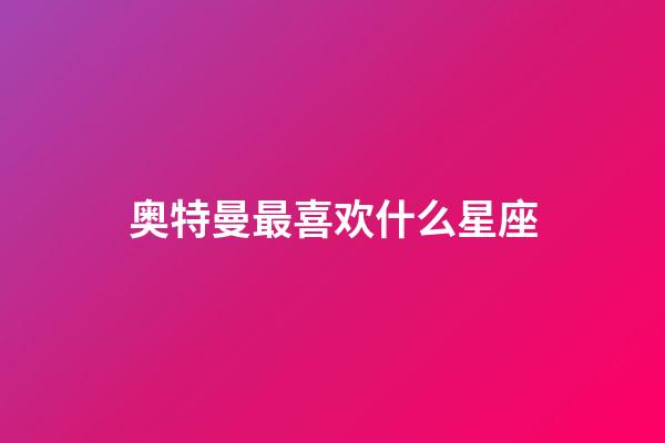 奥特曼最喜欢什么星座-第1张-星座运势-玄机派