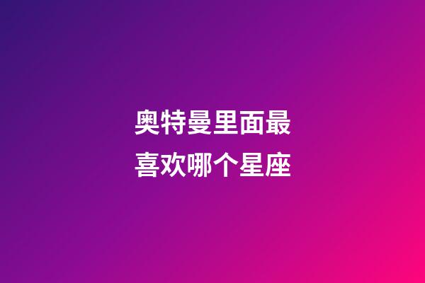奥特曼里面最喜欢哪个星座-第1张-星座运势-玄机派