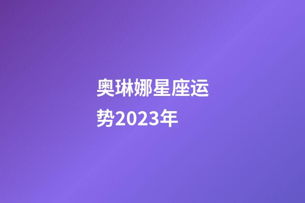 奥琳娜星座运势2023年