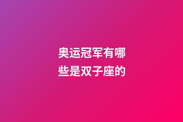 奥运冠军有哪些是双子座的-第1张-星座运势-玄机派