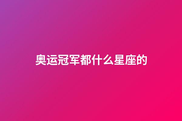 奥运冠军都什么星座的-第1张-星座运势-玄机派