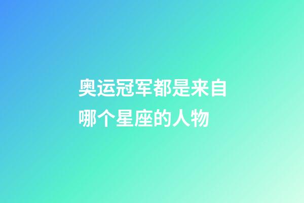 奥运冠军都是来自哪个星座的人物-第1张-星座运势-玄机派