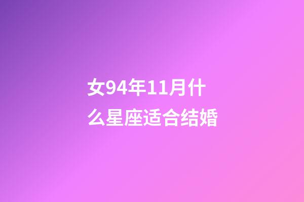 女94年11月什么星座适合结婚-第1张-星座运势-玄机派
