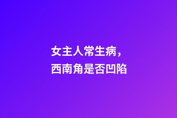 女主人常生病，西南角是否凹陷