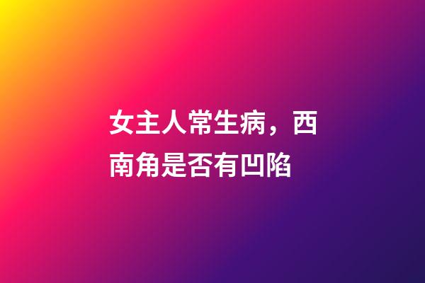 女主人常生病，西南角是否有凹陷