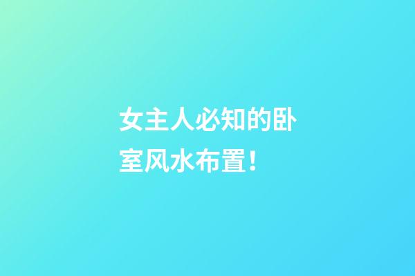 女主人必知的卧室风水布置！