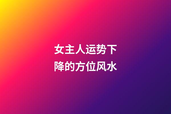 女主人运势下降的方位风水