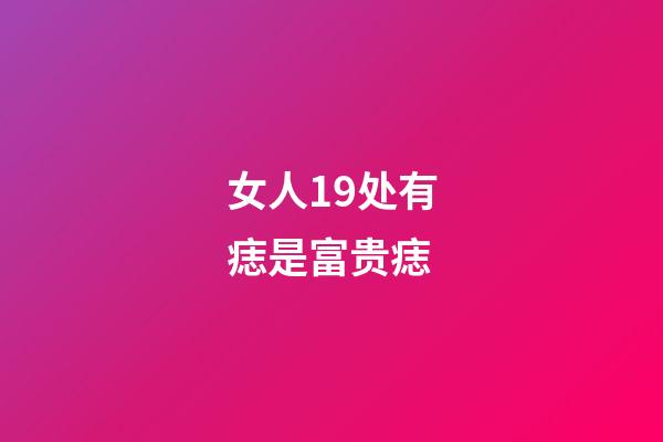 女人19处有痣是富贵痣