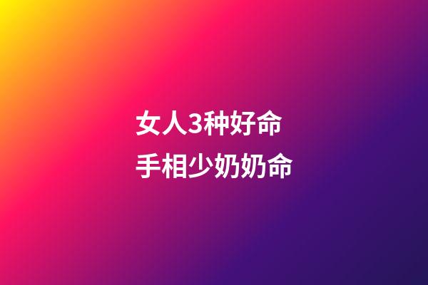 女人3种好命手相少奶奶命