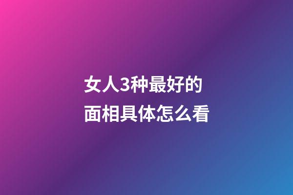 女人3种最好的面相具体怎么看