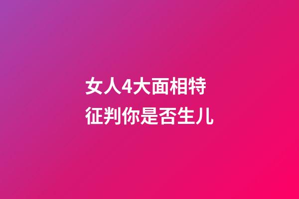 女人4大面相特征判你是否生儿