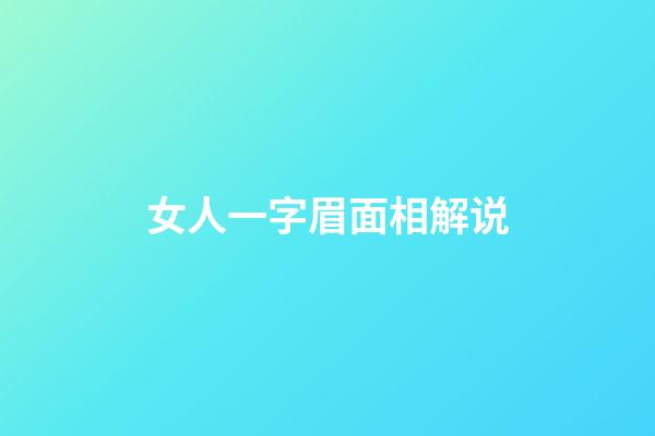 女人一字眉面相解说