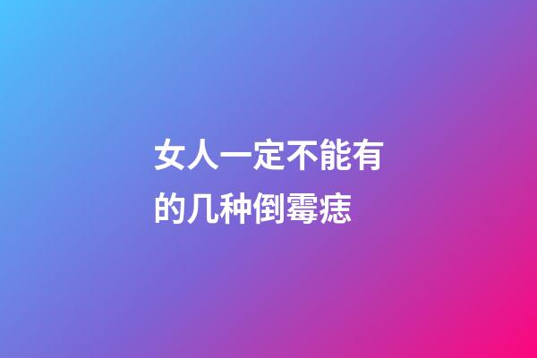女人一定不能有的几种倒霉痣