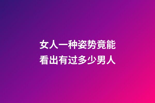女人一种姿势竟能看出有过多少男人