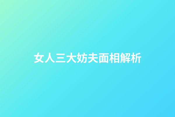 女人三大妨夫面相解析