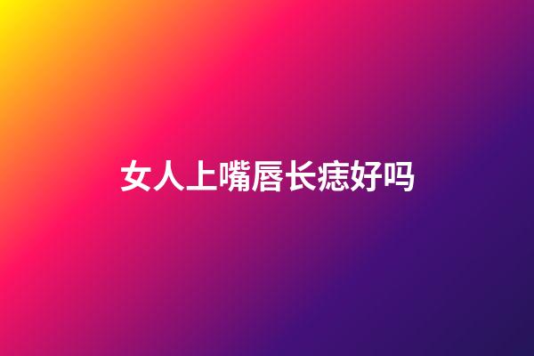 女人上嘴唇长痣好吗