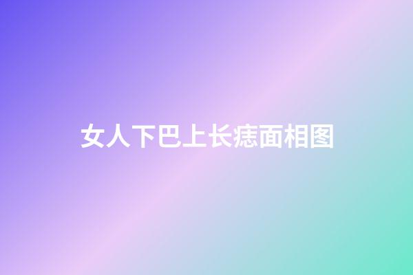 女人下巴上长痣面相图