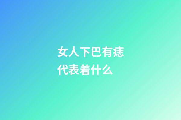 女人下巴有痣代表着什么