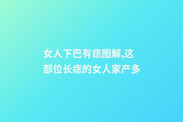 女人下巴有痣图解,这部位长痣的女人家产多-第1张-观点-玄机派