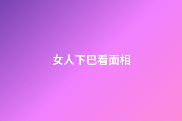 女人下巴看面相