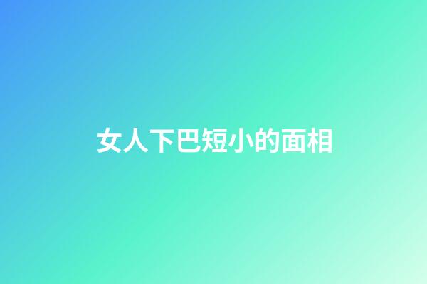 女人下巴短小的面相
