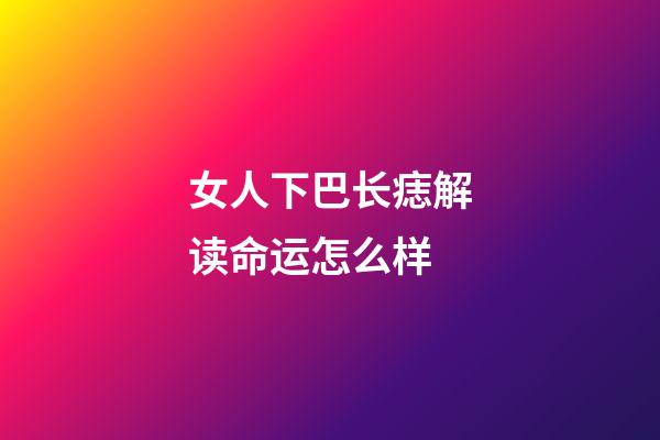 女人下巴长痣解读命运怎么样