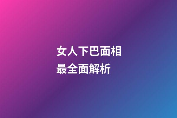 女人下巴面相最全面解析