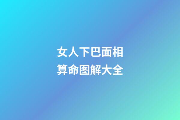 女人下巴面相算命图解大全