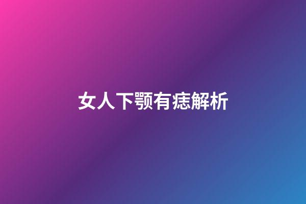 女人下颚有痣解析