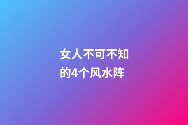 女人不可不知的4个风水阵