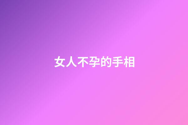 女人不孕的手相