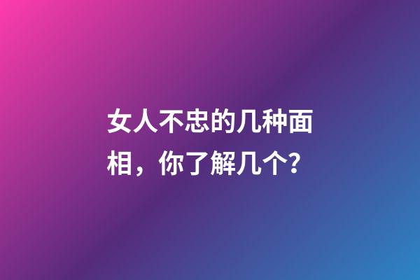 女人不忠的几种面相，你了解几个？