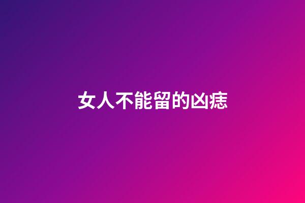 女人不能留的凶痣