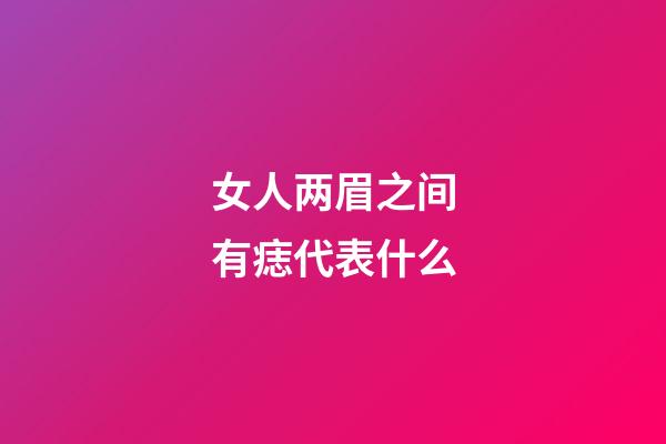 女人两眉之间有痣代表什么