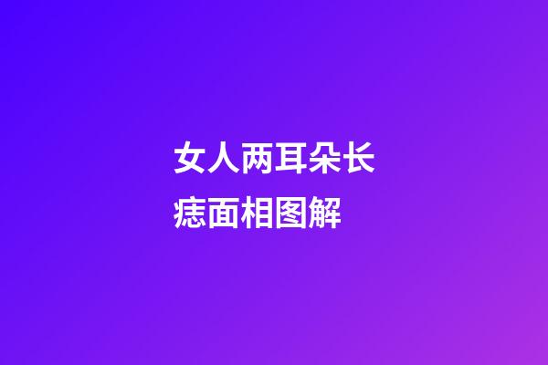 女人两耳朵长痣面相图解