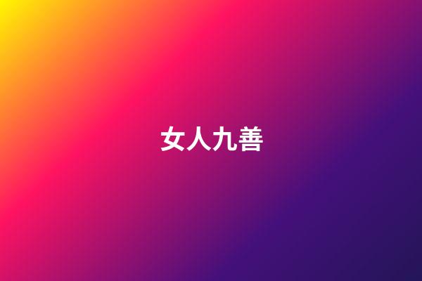 女人九善