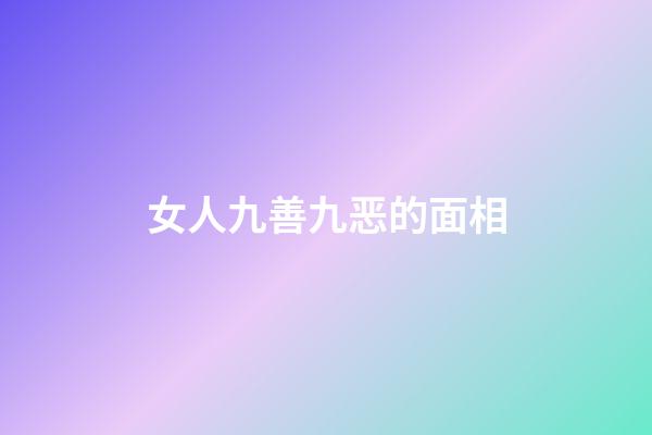女人九善九恶的面相