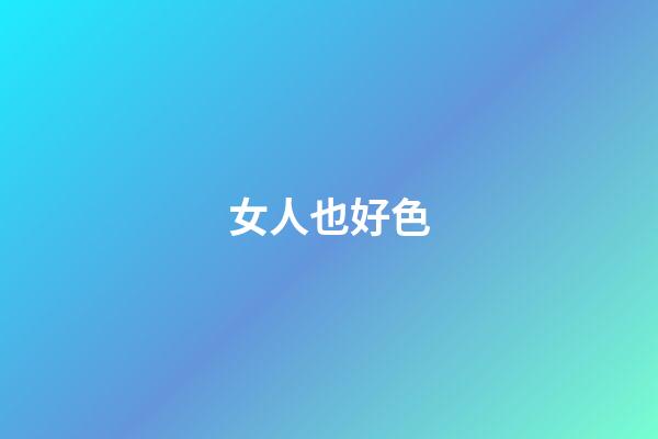 女人也好色