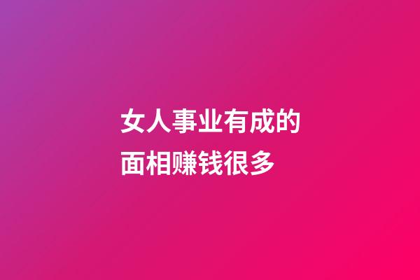 女人事业有成的面相赚钱很多