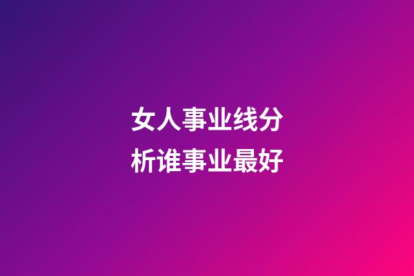 女人事业线分析谁事业最好