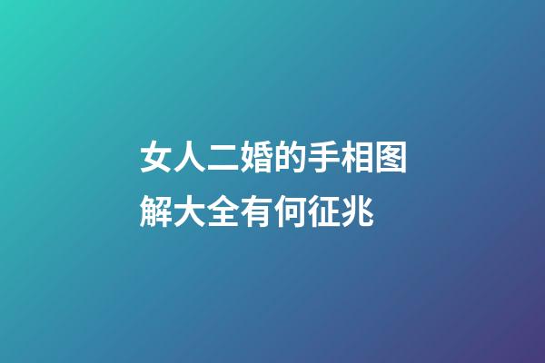 女人二婚的手相图解大全有何征兆
