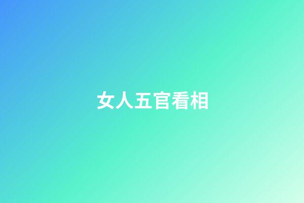 女人五官看相