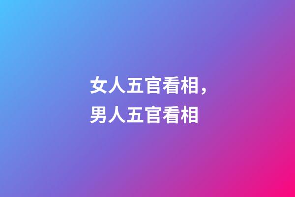 女人五官看相，男人五官看相