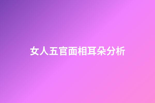 女人五官面相耳朵分析