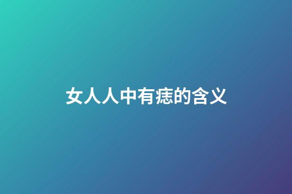 女人人中有痣的含义