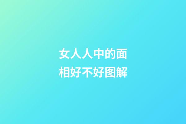女人人中的面相好不好图解