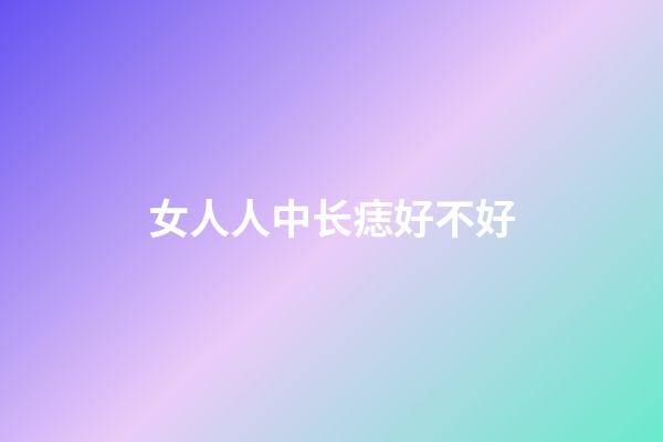 女人人中长痣好不好