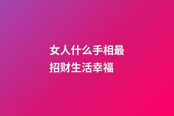 女人什么手相最招财生活幸福