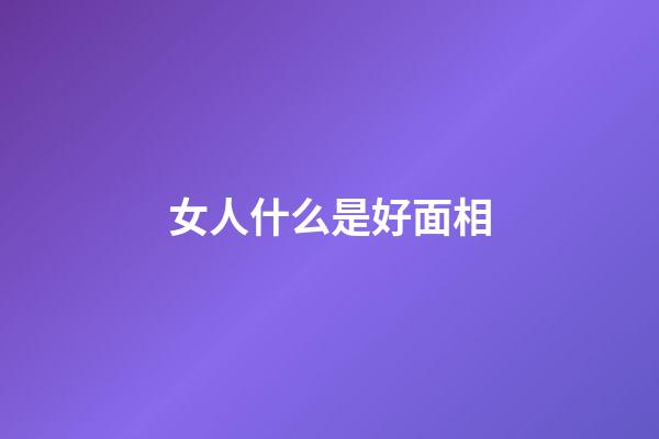 女人什么是好面相